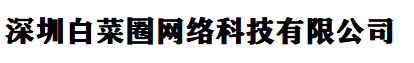深圳白菜圈网络科技有限公司
